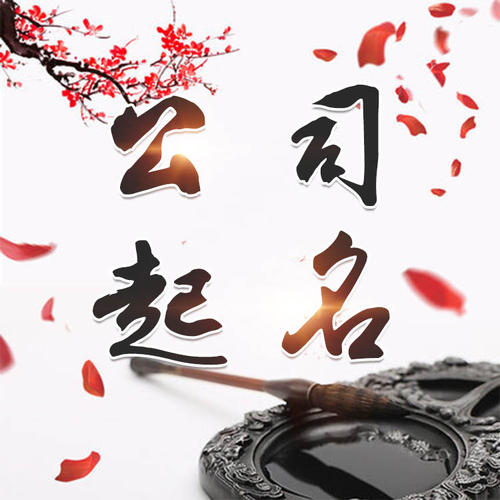 阿克陶公司起名_找田馥连起名