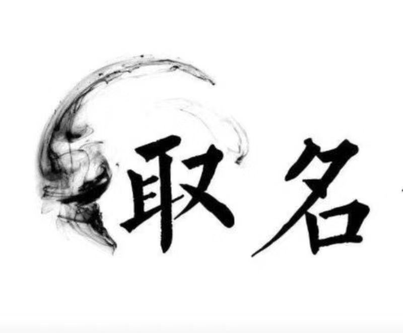  阿克陶宝宝取名 大师一对一人工起名