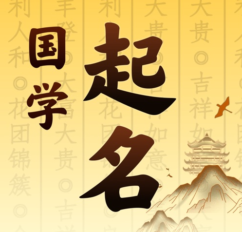 阿克陶国学起名 人工起名一对一