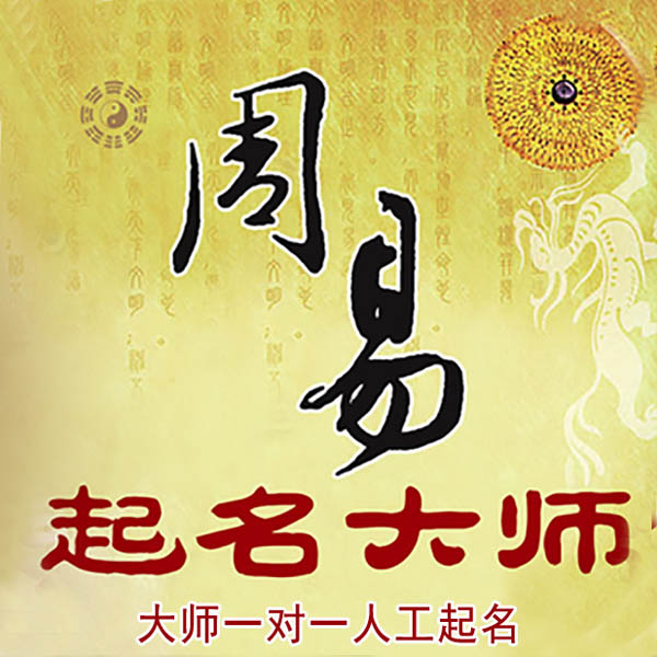 阿克陶起名大师 阿克陶大师起名 找田大师 41年起名经验