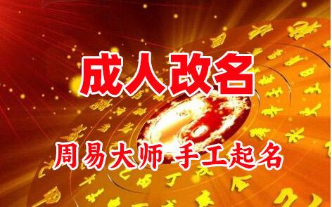 阿克陶成人改名-找大师一对一改名先分析后改名